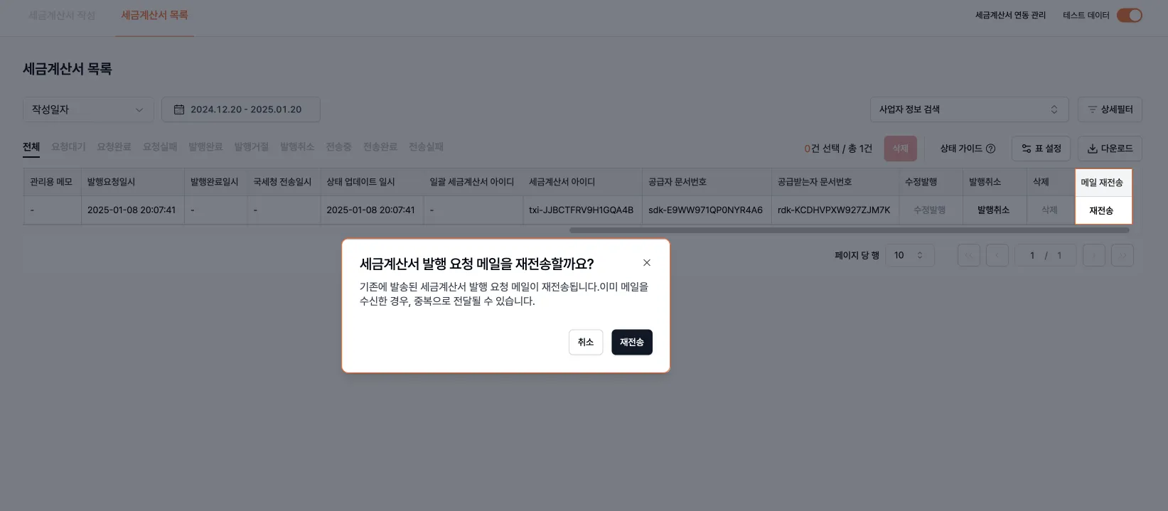 발송경로 1. 세금계산서 목록에서 최우측으로 스크롤하여,[메일 재전송] 버튼 클릭